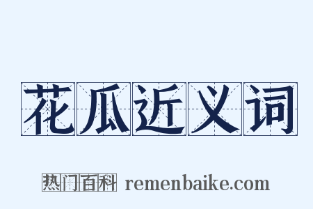 花瓜近义词是什么意思的图片